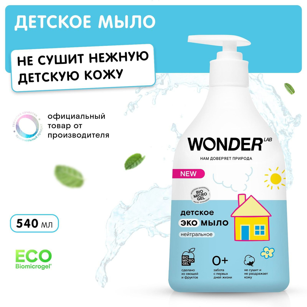 картинка WONDER LAB, ЭКОМЫЛО "Нейтральное"  (540 мл) от магазина Радуга детства