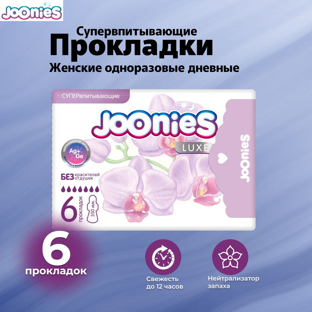 картинка JOONIES LUXE, ПРОКЛАДКИ супервпитывающие  (6шт.) от магазина Радуга детства
