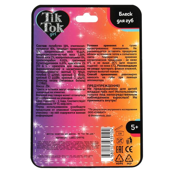 картинка TIK TOK Girl, БЛЕСК для губ розовый от магазина Радуга детства