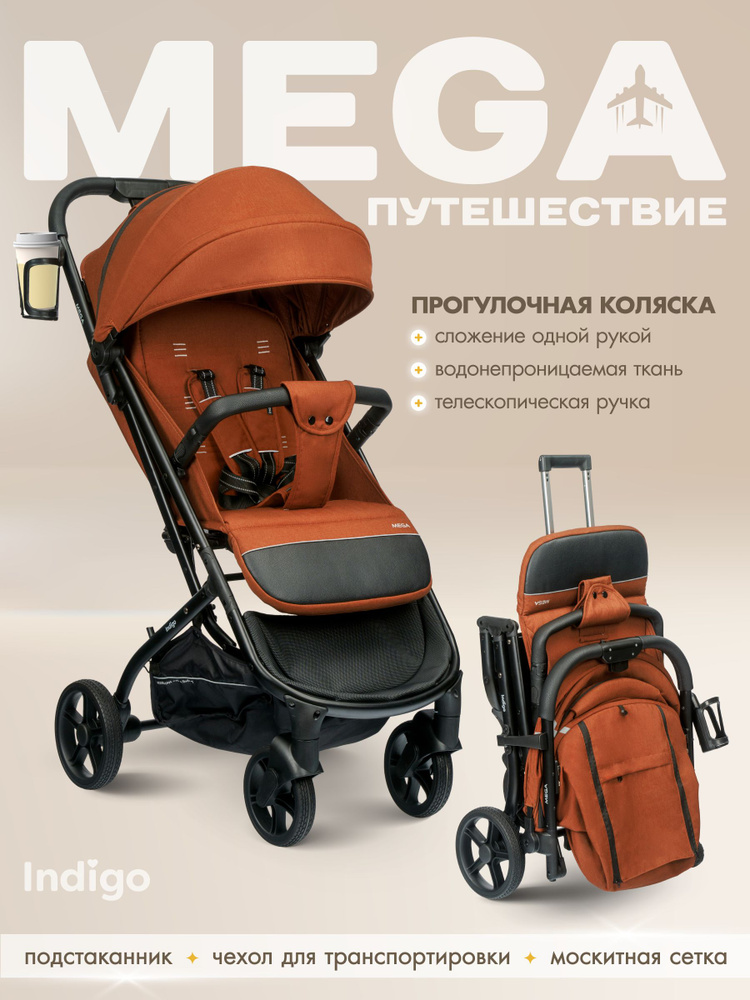 картинка INDIGO, Коляска прогулочная MEGA (терракот) от магазина Радуга детства