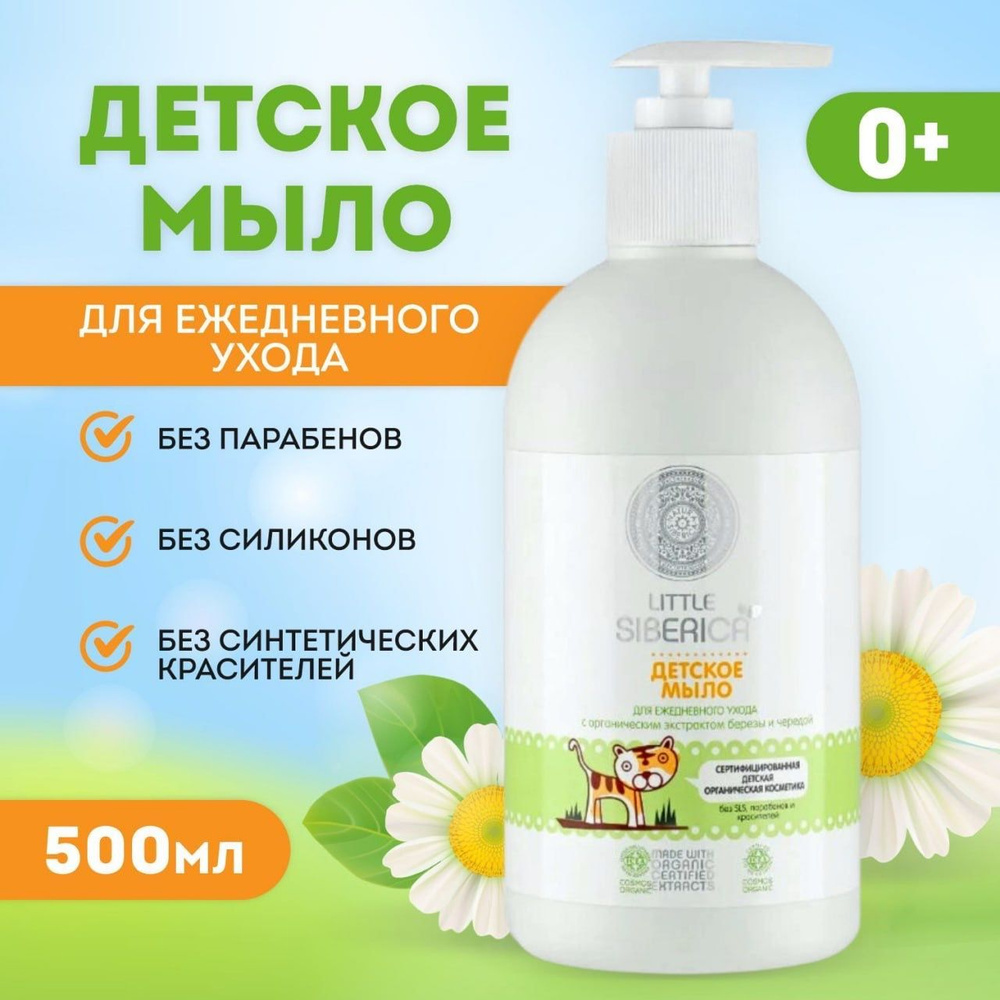 картинка SIBERIKA, МЫЛО для ежедневного ухода (500 мл) от магазина Радуга детства