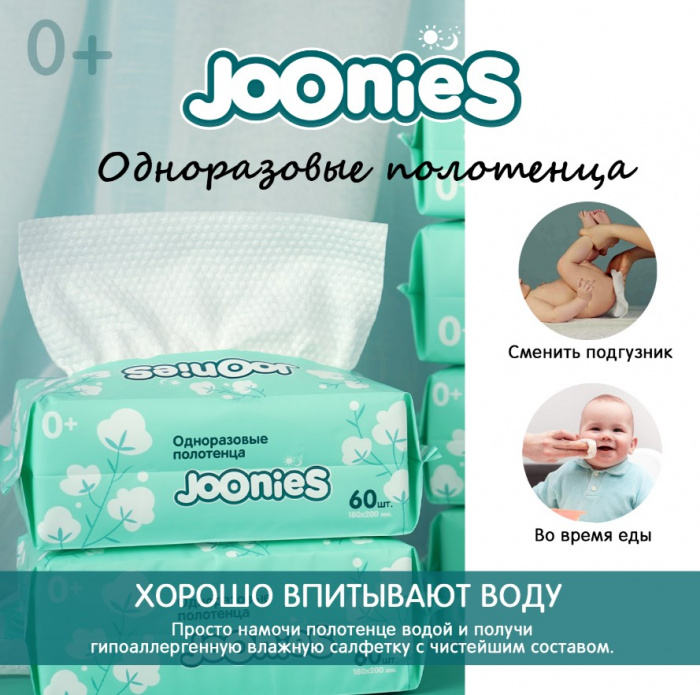 картинка JOONIES, ПОЛОТЕНЦЕ одноразовые 60 шт от магазина Радуга детства