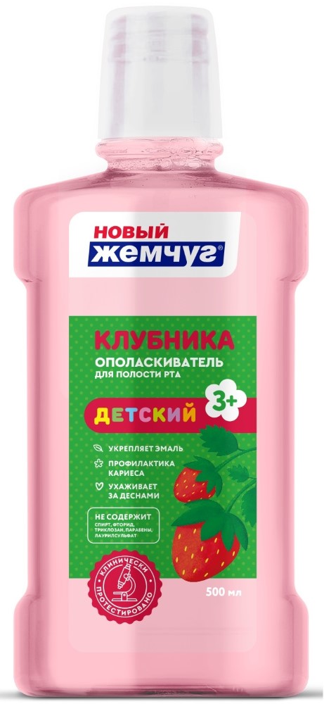картинка НОВЫЙ ЖЕМЧУГ, ОПОЛАСКИВАТЕЛЬ д/полости рта "Клубника" (500 мл) от магазина Радуга детства