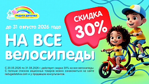 Скидка 30% на все велосипеды