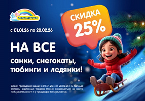Скидка 25% на санки, тюбинги и снегокаты