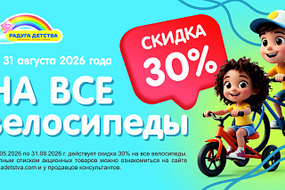 Скидка 30% на все велосипеды