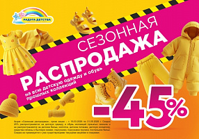 Распродажа 45%