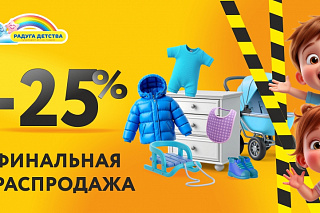 Финальная распродажа года!
