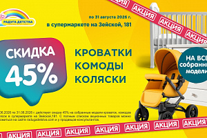 Скидка 45% на собранные модели комодов, кроваток и колясок