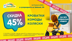 Скидка 45% на собранные модели комодов, кроваток и колясок