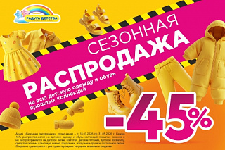 Распродажа 45%