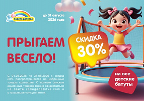 Скидка 30% на все батуты