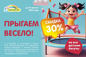 Скидка 30% на все батуты